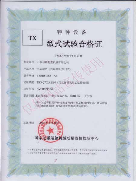 電動(dòng)葫蘆門(mén)式起重機(jī)（半門(mén)式）型式實(shí)驗(yàn)合格證